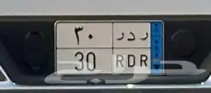 لوحه مميزه نقل خاص للبيع ( ر د ر 30 ) 0