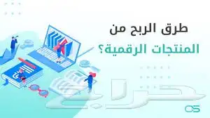 دورة الربح من المنتجات الرقمية 0