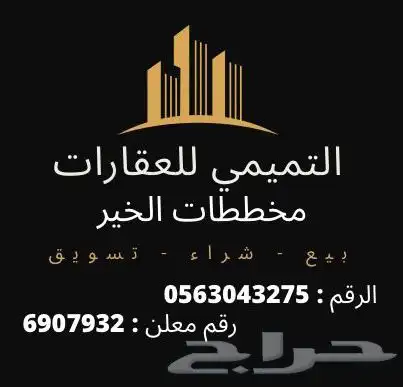 ارض للبيع في حي الخير 3543 الشرقي 1