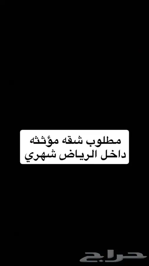 مطلوب شقه مؤثثه في الرياض 0