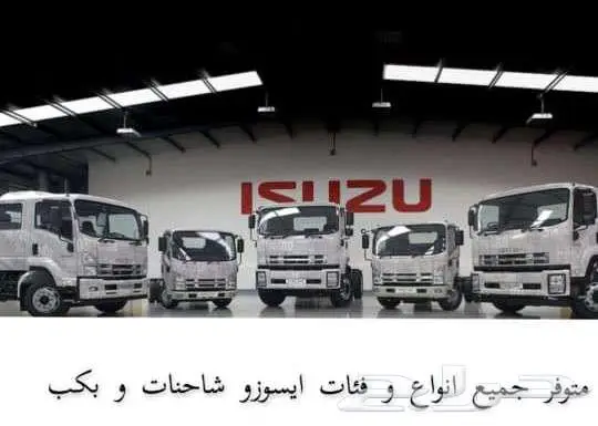 شاحنات إيسوزو بجميع الحمولات والتجهيزات   من 3 إلى 25 طن 0