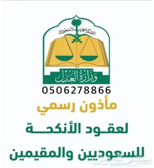 مأذون شرعي مرخص من وزارة العذل 0