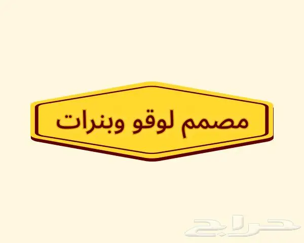 مصمم لوقو وبنرات بأسعار رمزية 0