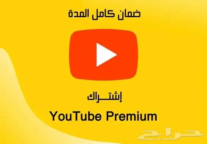 يوتيوب بريميوم 0