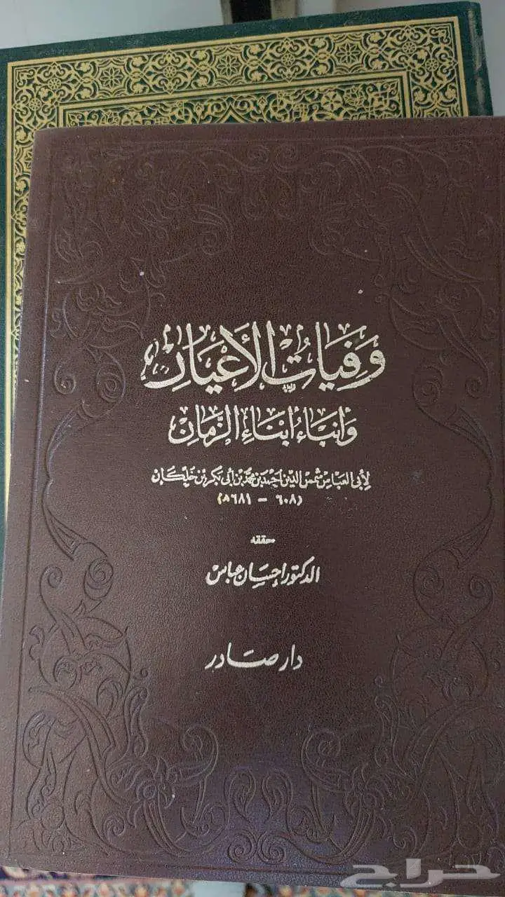 مكتبة كتب كتاب لمحبي الكتب وفيات الأعيان و زاد المعاد 0