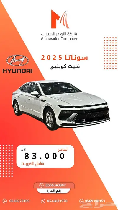 سوناتا فليت كويتي 2025 0