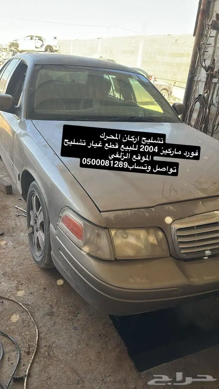فورد ماركيز 2004 للبيع قطع غيار تشليح 0