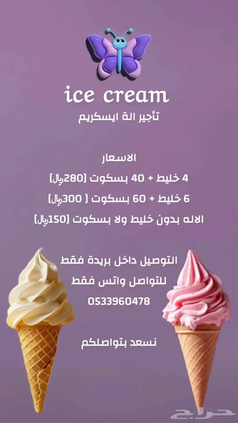 تأجير الة ايسكريم 3