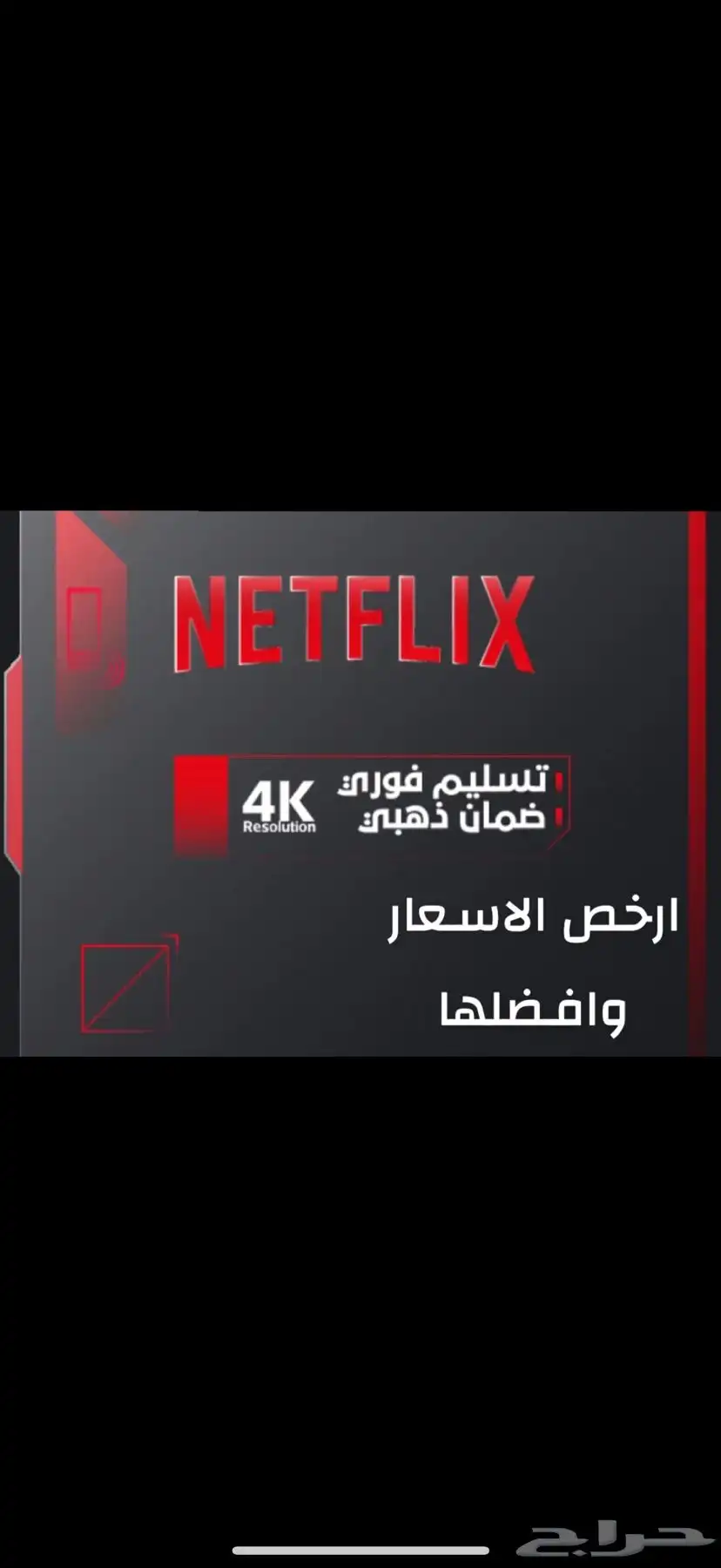 بيع حساب نتفلكس ملف خاص ومشترك الاسعار موجودة بالوصف 0