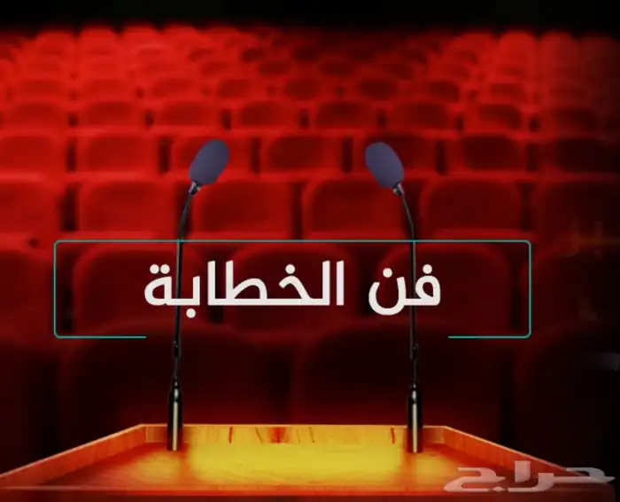 مطلوب مدرب مهارات الخطابة والإلقاء لإقامةدورات (بدون توظيف) 0