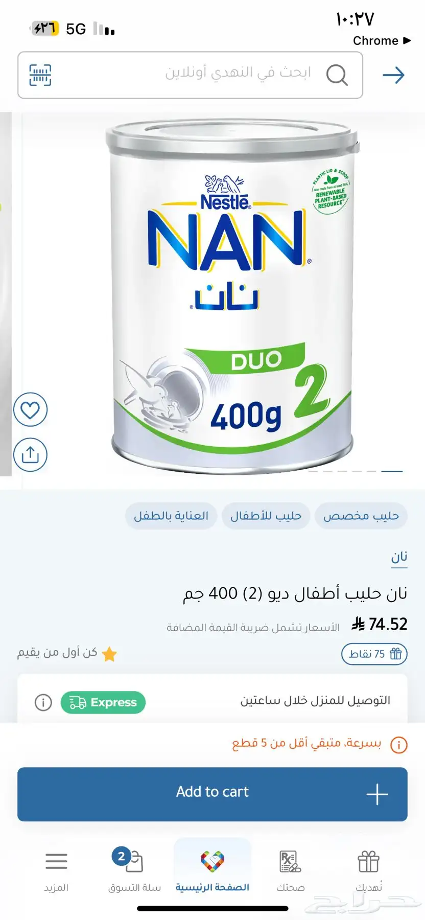 حليب اطفال نان ديو 400 جم رقم 2 علبتين بسعر 70 ريال فقط 0