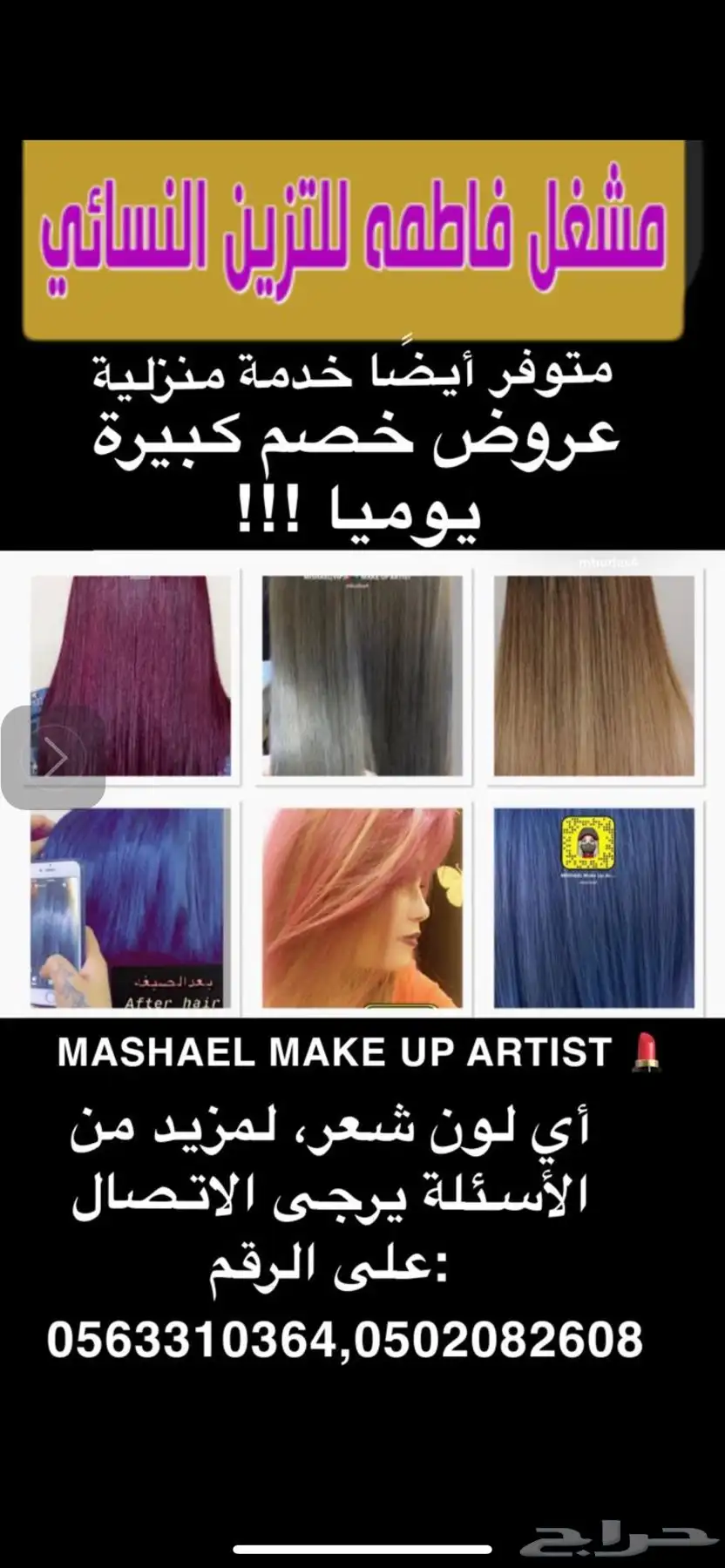 إعلان ميكب وتسريحات بروتين في مشغل فاطمه لتتزيين النسائي 1