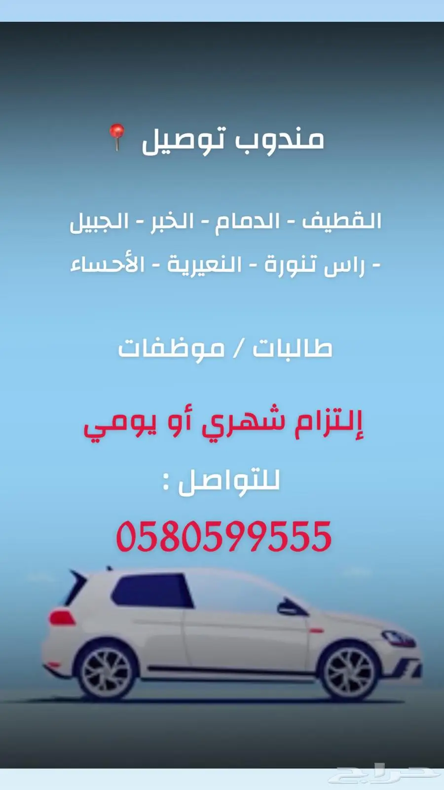 مندوب توصيل الى جميع مدن المنطقة الشرقية 0