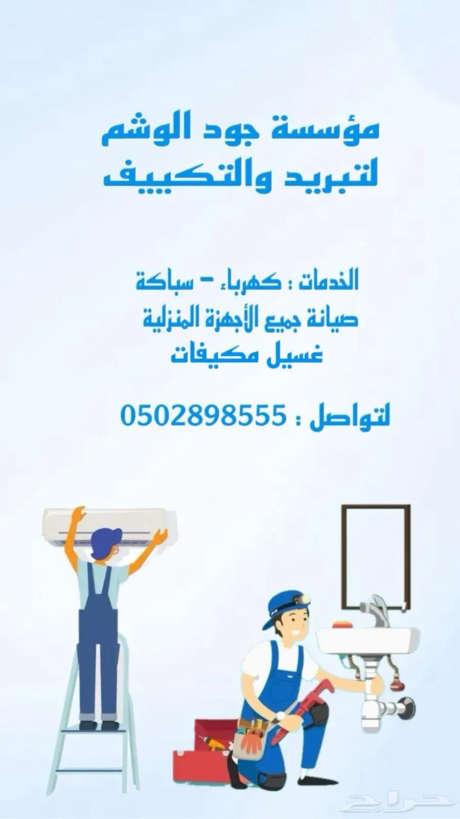 صيانة تكييف - اجهزة -سباكة -كهرباء 0