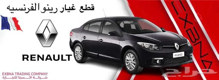 قطع غيار رينو فلوانس 0