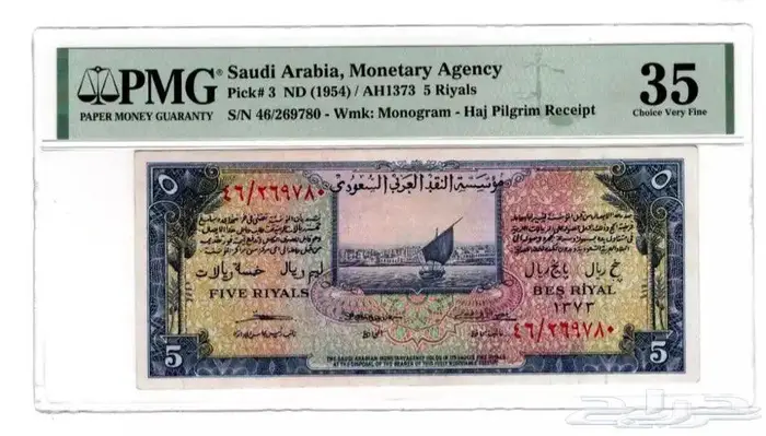 عملة 5 ريال سند الحج عهد الملك عبدالعزيز تقييم PMG 0