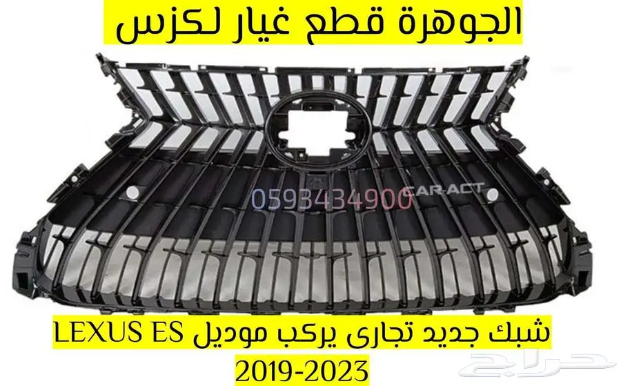 شبك جددي تجارى لكزس LEXUS ES 2022 0