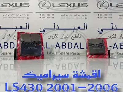 اقمشة فرامل سيراميك لكزس LEXUS LS430 2001-2006 2