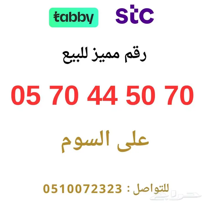 رقم مميز STC 0
