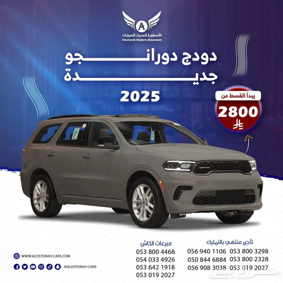 عرض خاص دودج دورانجو 2025 GT ( كاش - تقسيط ) 0