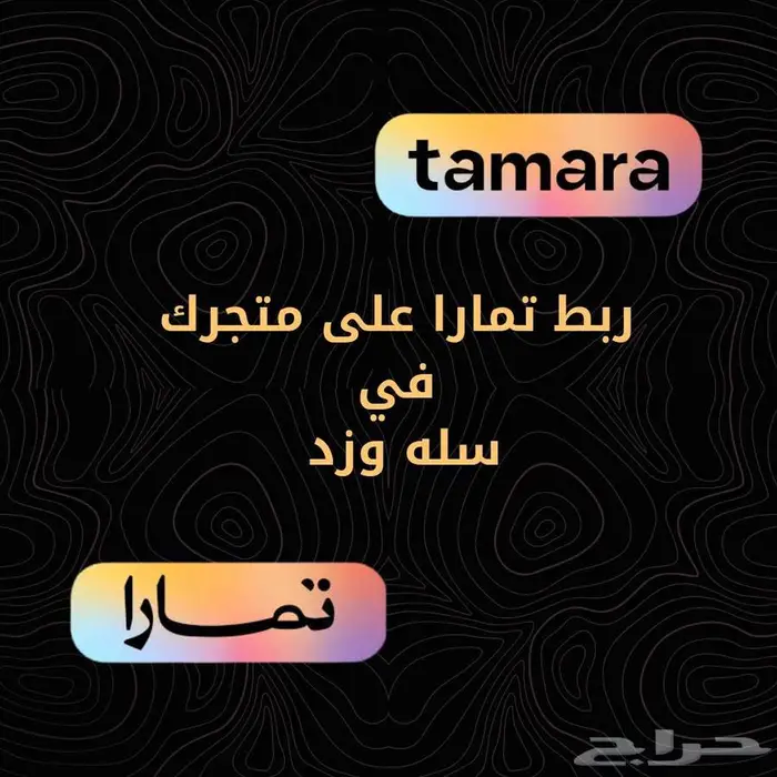 ربط تابي وتمارا بمتجرك 0