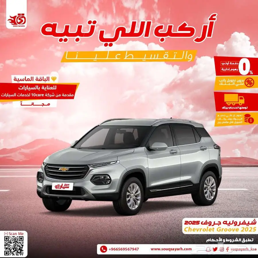 شيفرولية - جروف 2025 0