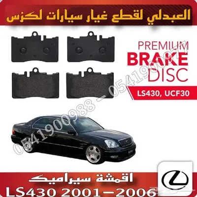 اقمشة فرامل سيراميك لكزس LEXUS LS430 2001-2006 0