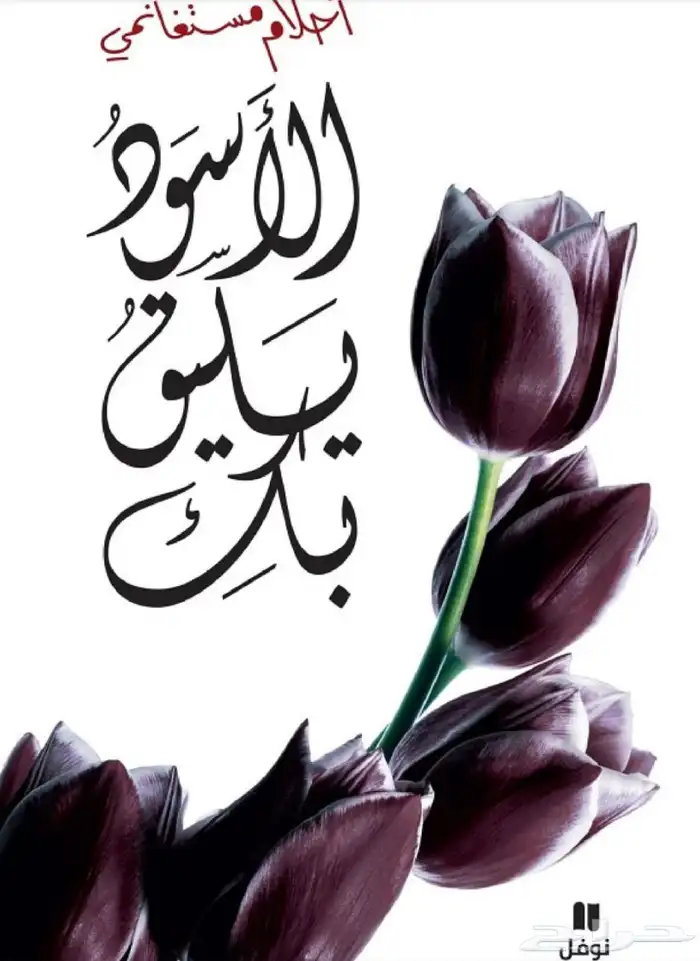روايه الأسود يليق بك للبيع 0