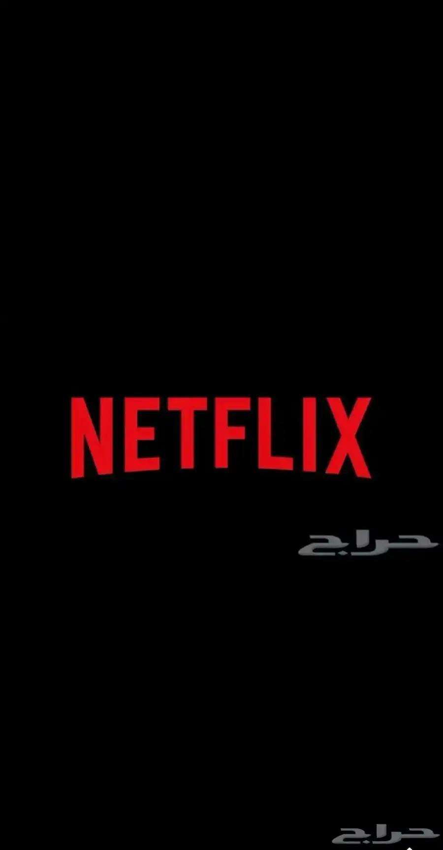 شاهد و نت فلكس 0