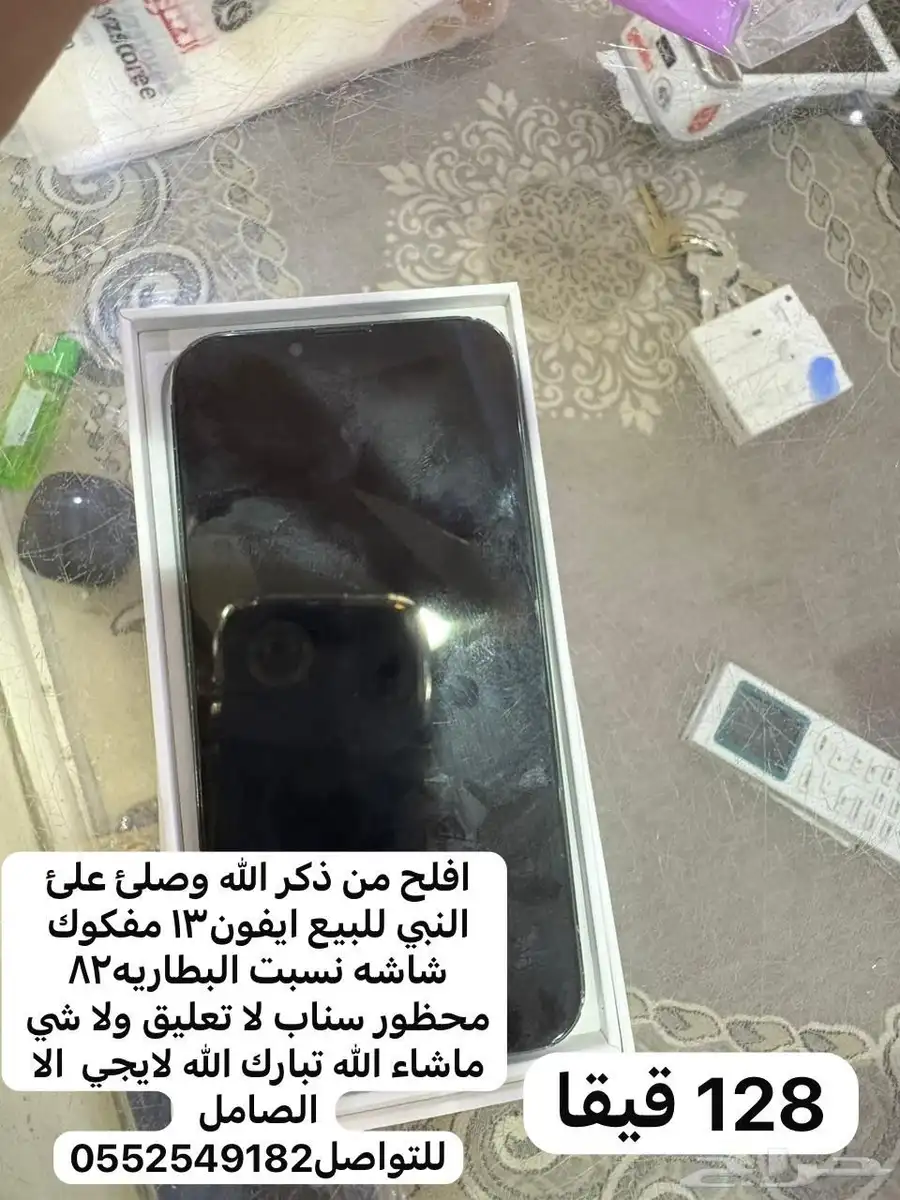 ايفون13 عادي 128 قيقا نسبت البطاريه 82 مغير شاشه محظور سناب 0