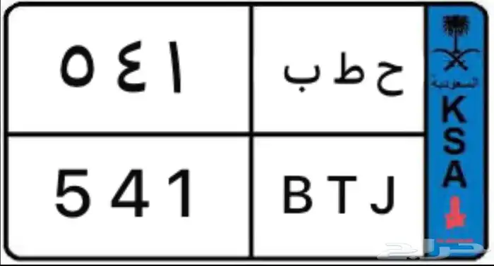 لوحة مميزة ح ط ب 541 نقل خاص 0