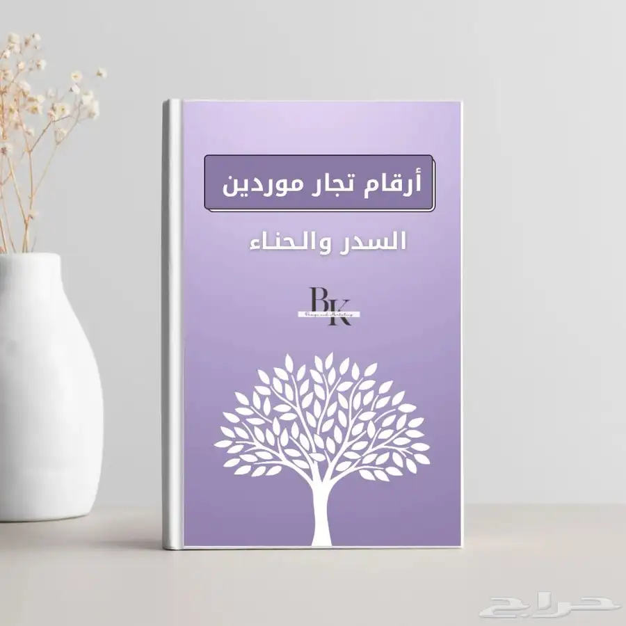 ارقام موردين السدر والحناء خبرة سنين 0