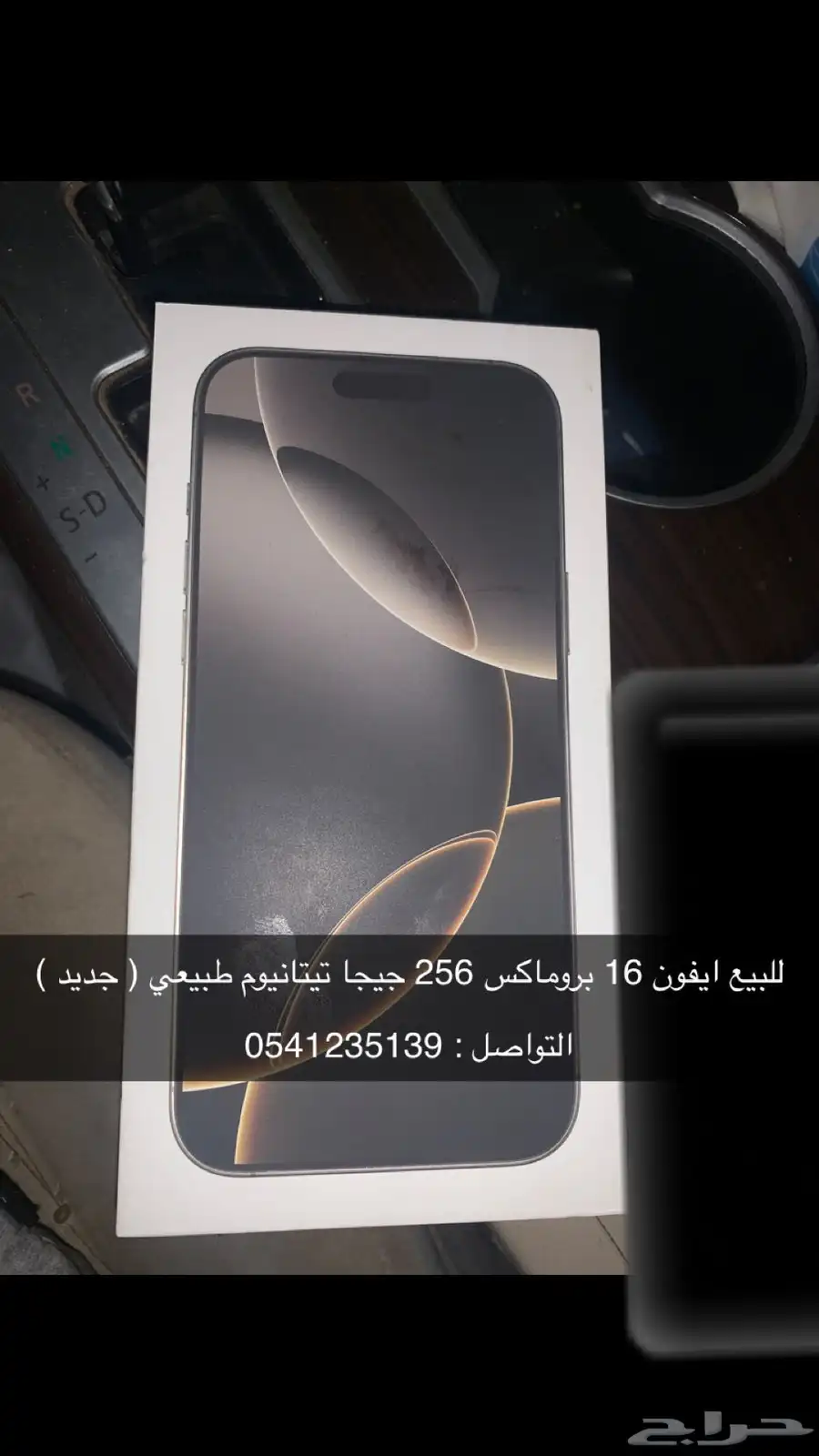 ايفون 16 بروماكس 256 جيجا تيتانيوم طبيعي ( جديد ) 0