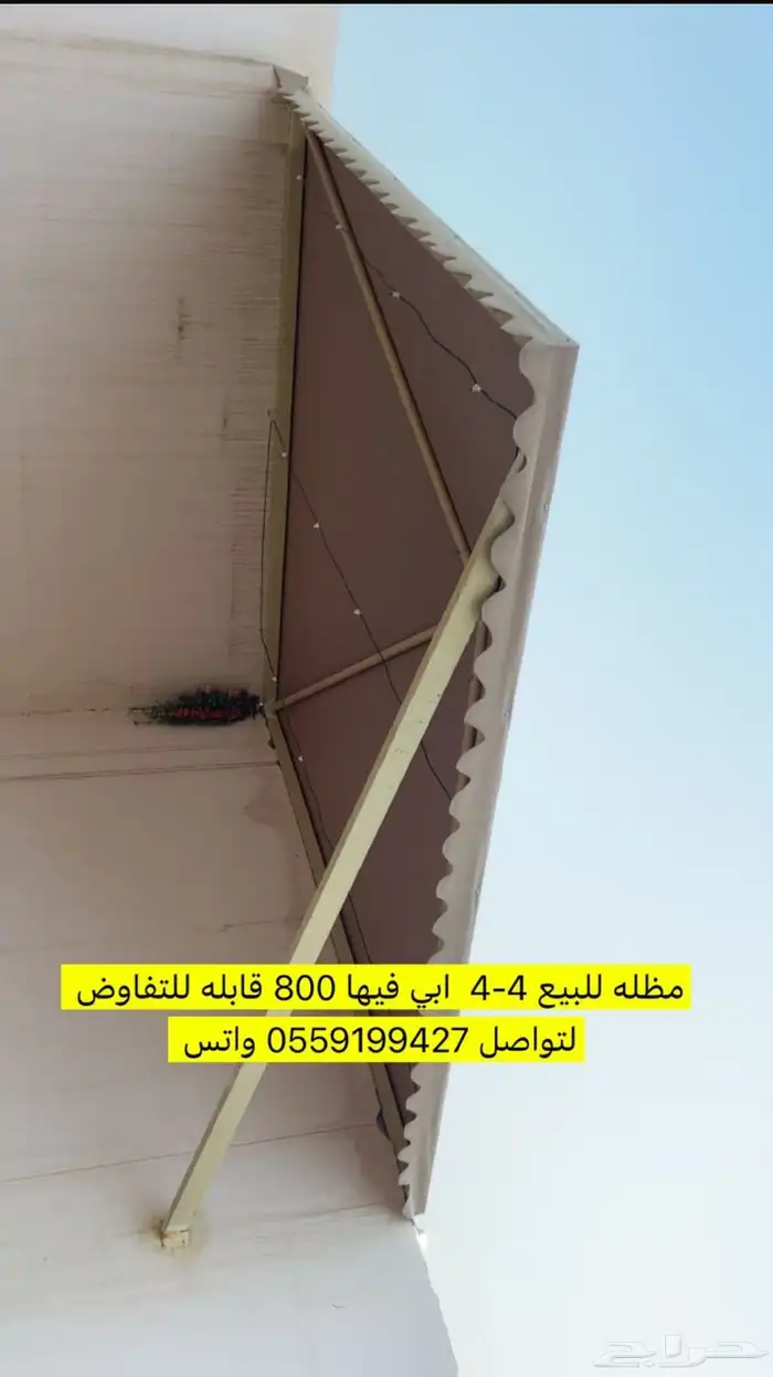 مظله للبيع 800 ريال قابل للتفاوض 0