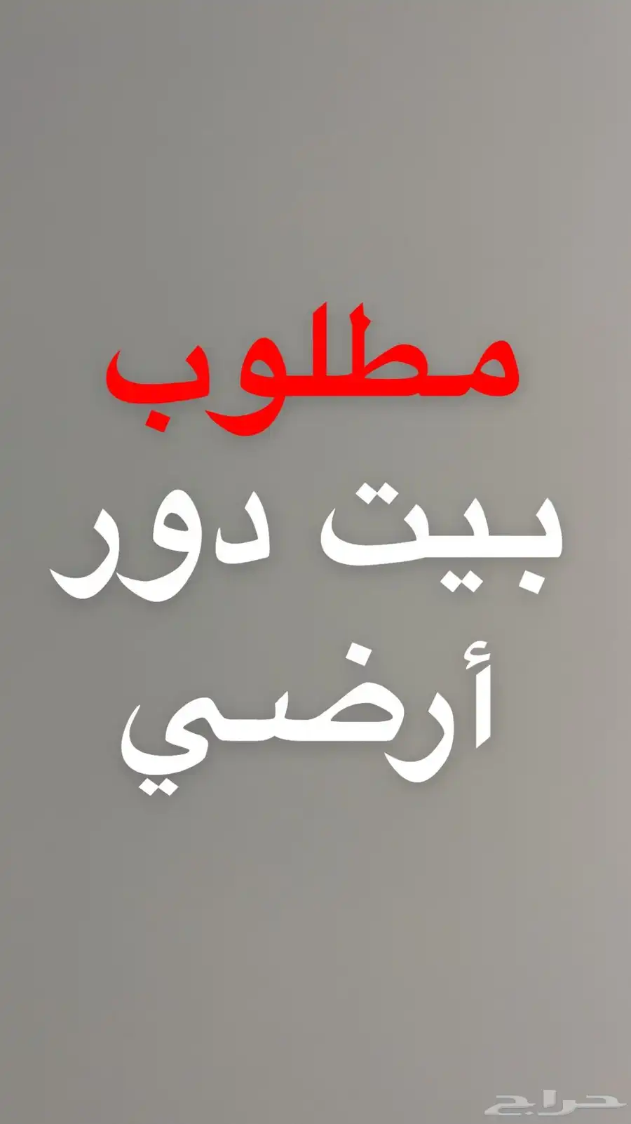 مطلوب بيت دور أرضي للإيجار 0