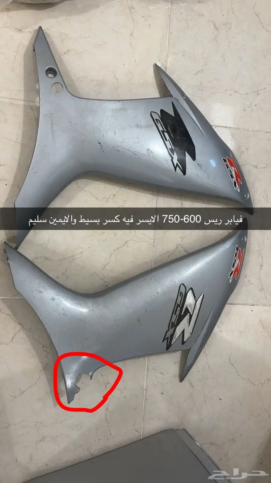 متوفر اي قطعه فيبر للريس 600-750 ودبة بروكس 0