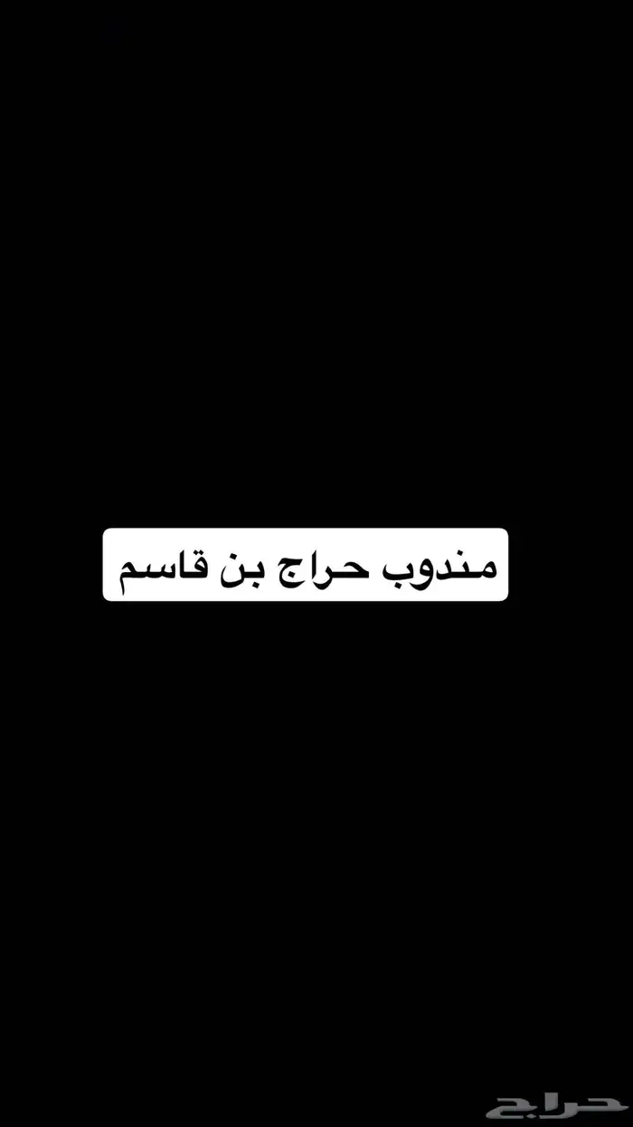 مندوب حراج بن قاسم 0