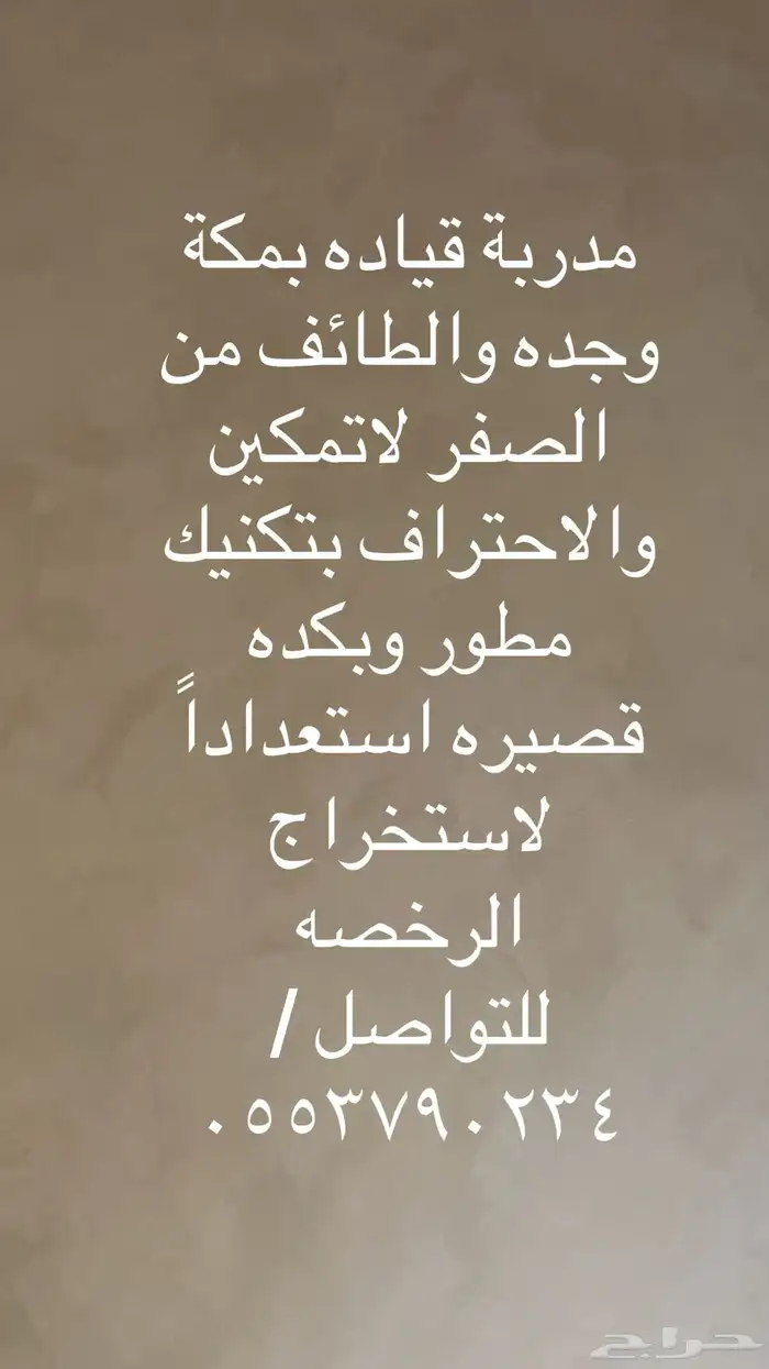 مدربة قياده بالطائف ومكة وجده 0