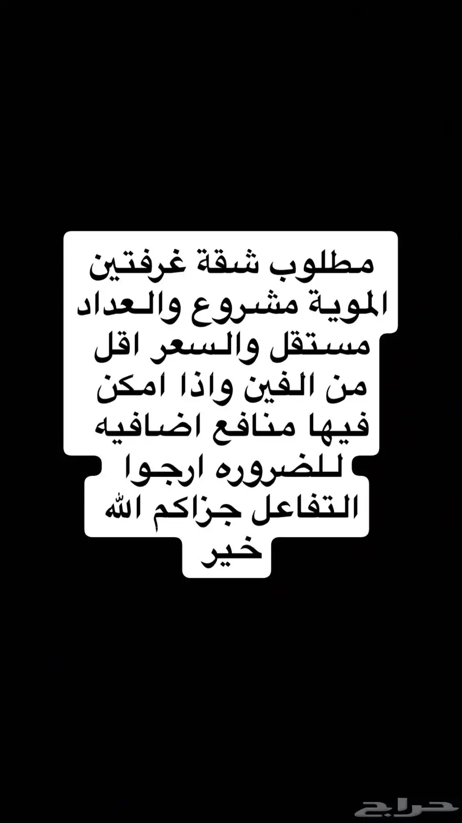 مطلوب شقة غرفتين بسعر معقول 0