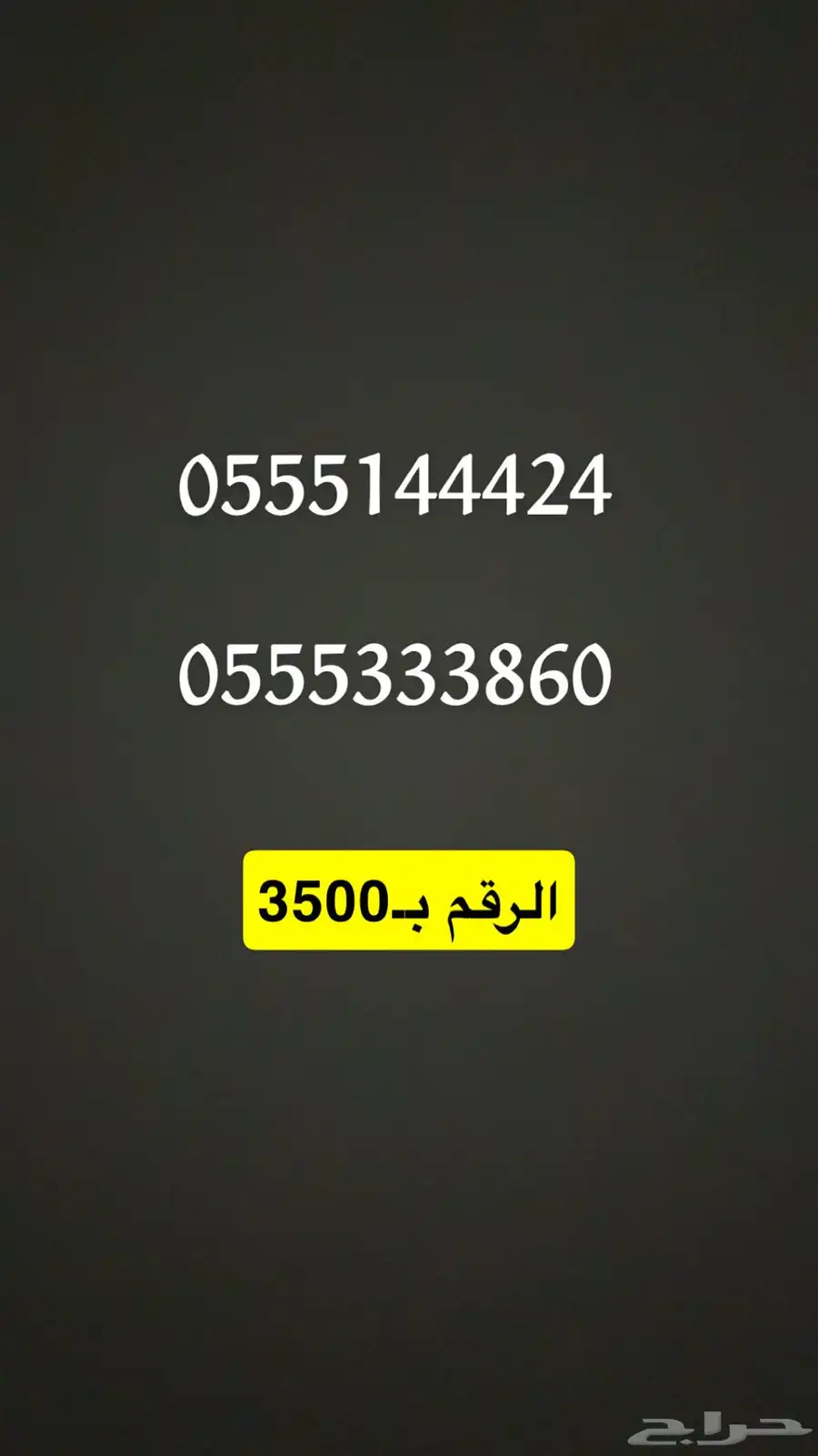 رقم مميزه تربل تربل سعر منافس 7