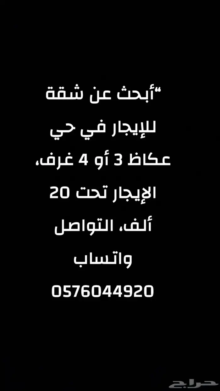ابحث عن شقة لليجار بحي العكاظ 0