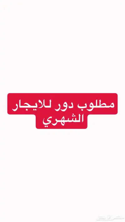 مطلوب دور للإيجار الشهري 0