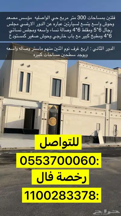 فلتين للبيع تشطيب فاخر حي الواصليه 1