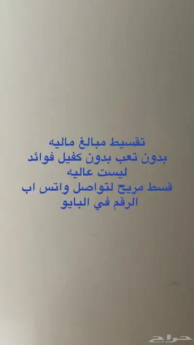 تقسيط بقسط مريح ويفك ازمه 0