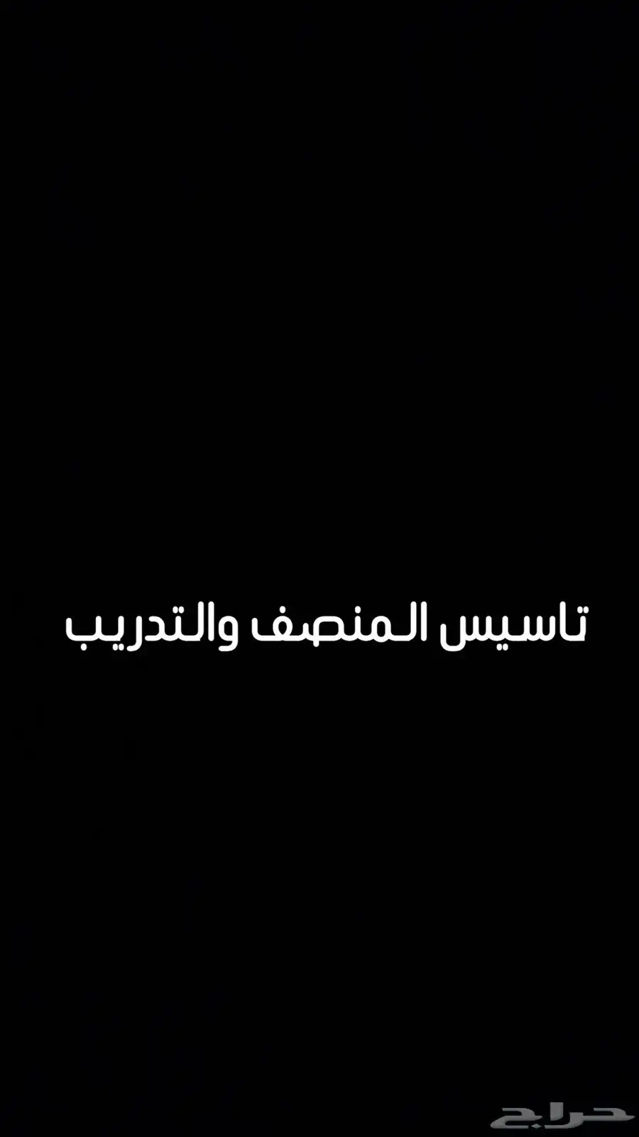 تدريب وتاسيس المنصف 0