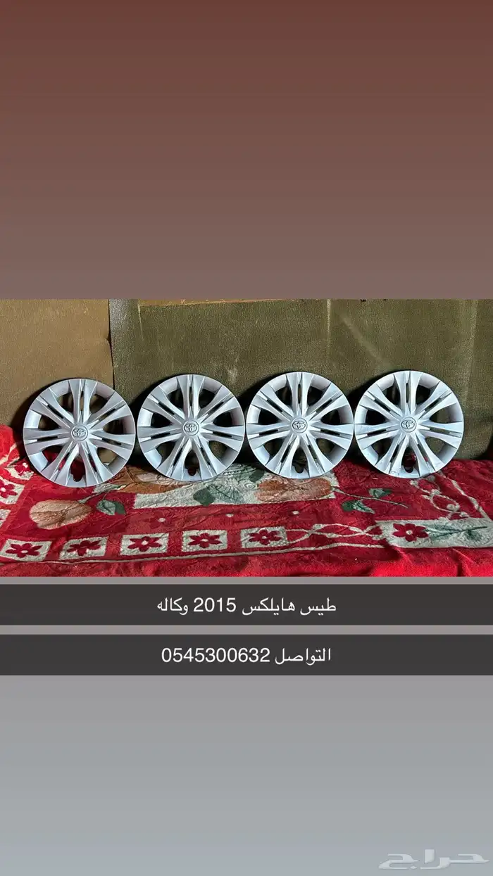 طيس هايلكس وكاله 2015   طيس هايلكس وكاله 2024 0
