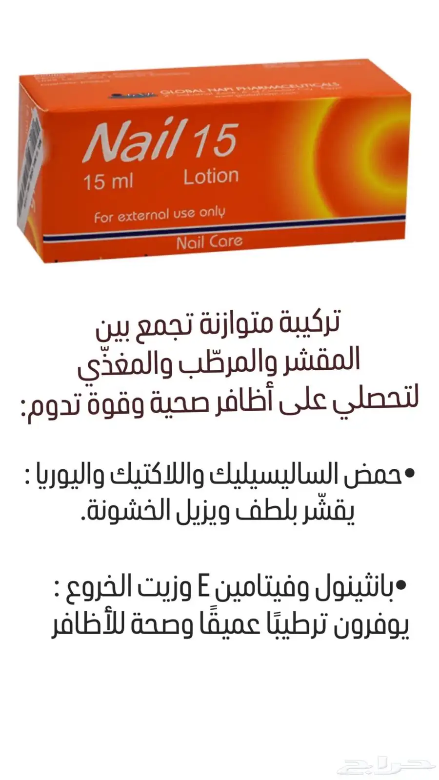 مقوي للاظافر nail محلول قطرة نيل 15 1