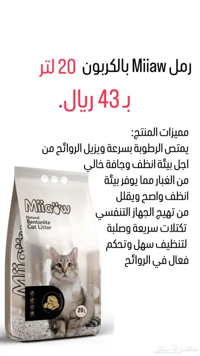 رمل قطط 20 لتر ب 43 ريال 1