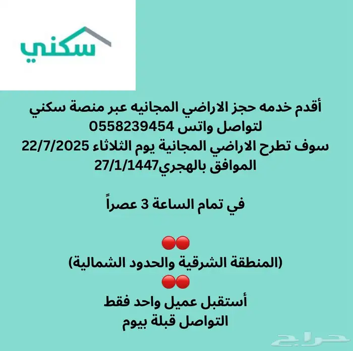 حجز الاراضي المجانية في سكني 0
