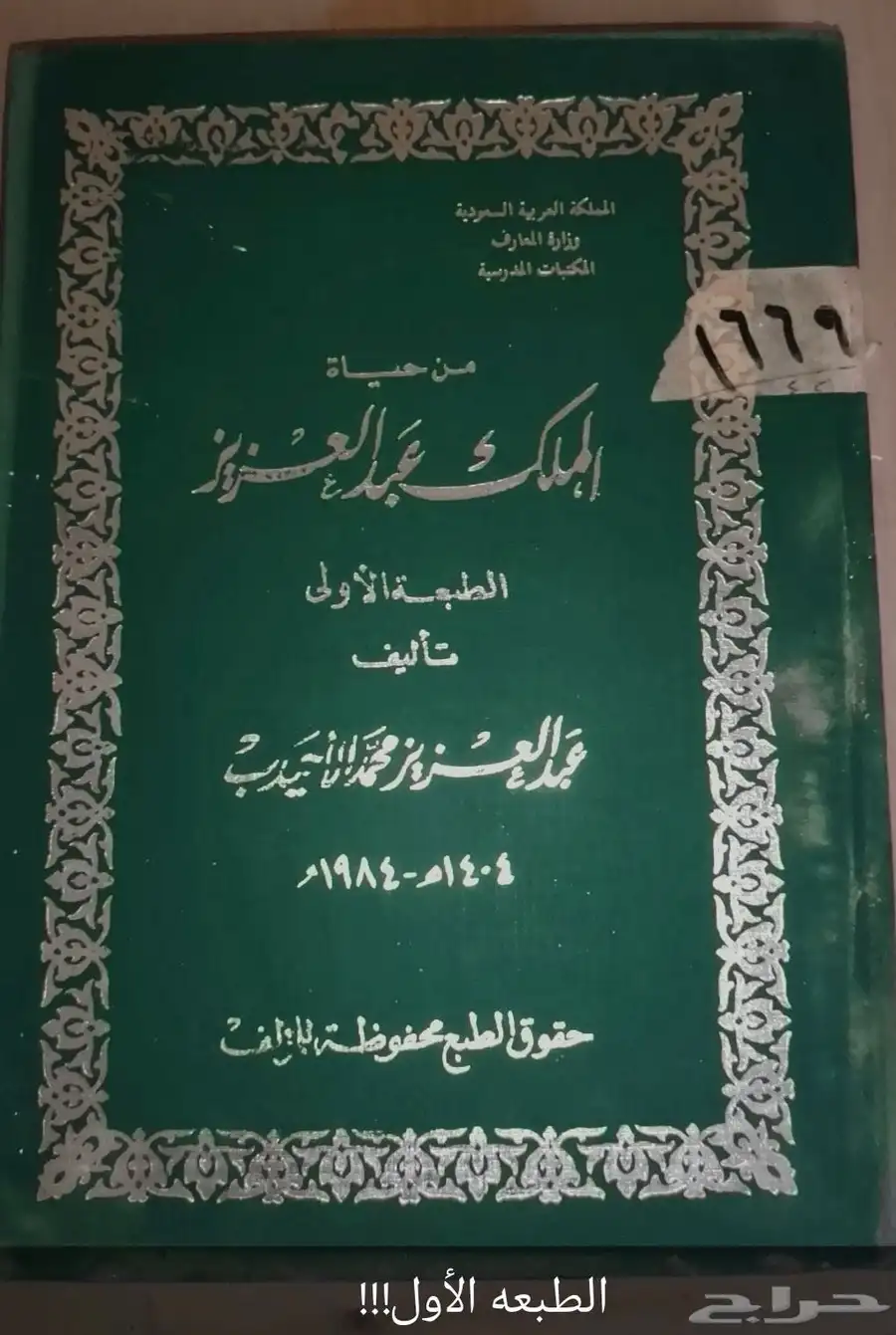 كتاب قديم ونادر عن الملك عبدالعزيز و أبناءه 0